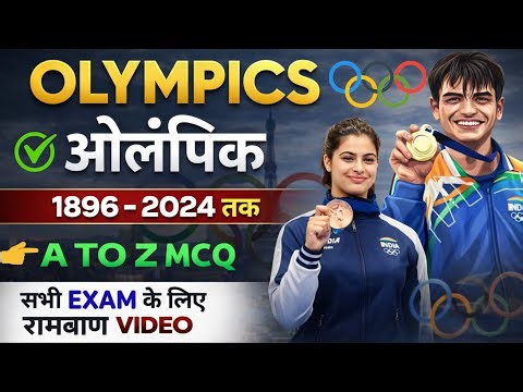 🔥 Olympic Games (1896–2024) A to Z MCQ | ओलंपिक GK Complete Revision | All Exams | SSC Crackers