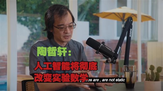 陶哲轩：人工智能将彻底改变实验数学