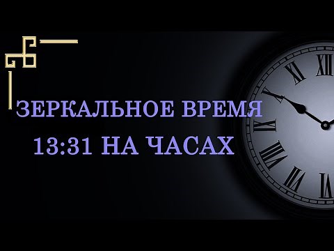 Зеркальное время 13:31 на часах – значение в ангельской нумерологии. Тайный смысл послания ангела!