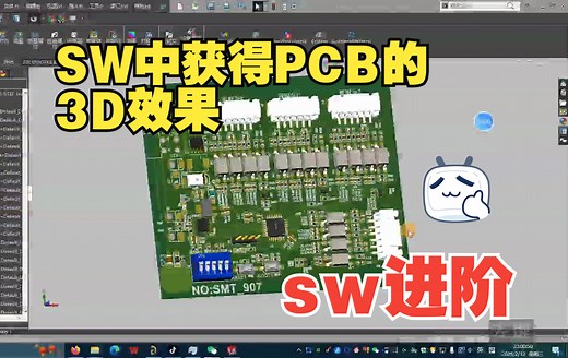 【Solid works】在SW中获得PCB的3D效果，拒绝绿板！