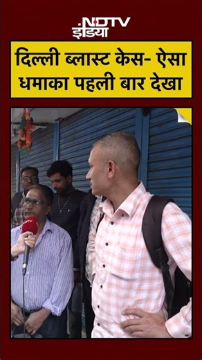 Delhi Blast News: धमाके के चश्मदीद ने ये बोलकर चौंका दिया! #shorts #youtubeshorts #ytshorts #delhi