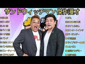 【広告無し】サンドウィッチマン 傑作漫才+コント #2【睡眠用・作業用・高音質BGM聞き流し】（概要欄タイムスタンプ有り）（最も魅力的な 2025正式 GREAT）
