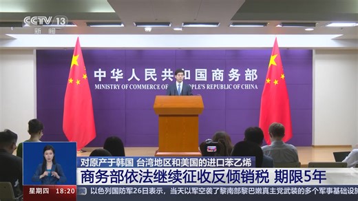 [共同关注]对原产于韩国 台湾地区和美国的进口苯乙烯 商务部依法继续征收反倾销税 期限5年
