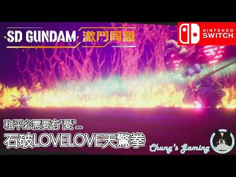 【🌍需要多點愛🌈】[NS][SD Gundam 激鬥同盟][#20] Directory 7B/7C/7D：他們的棲身的處／G高達大勝利！邁向希望的未來READY GO！！／彩虹的彼端