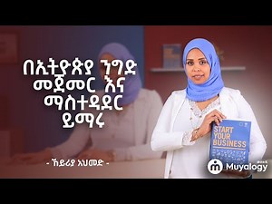በኢትዮጵያ ንግድ መጀመር እና ማስተዳደርን ይማሩ | Starting and Running Business in Ethiopia