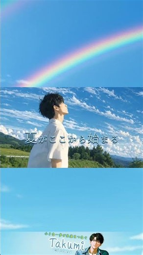 夏がここから始まる