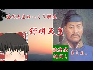 A leisurely explanation of the Emperors of Japan: Part 34 - Emperor Jomei