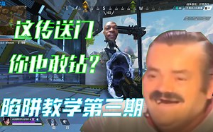 【APEX】奥林匹斯陷阱教学の一键敌人自动跳崖!