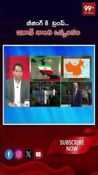 Trump Visits Beijing బీజింగ్ కి ట్రంప్.. ఇరాన్ శాంతి ఒప్పందం |99tv