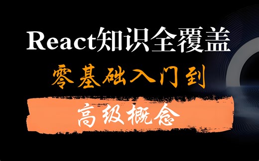 React知识全覆盖：零基础入门到高级概念