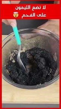 ضع الليمون على الفحم وستشكرني لاحقا 🤯