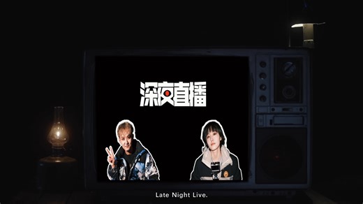 2024FIRST惊喜电影展磁场单元《深夜直播》预告片