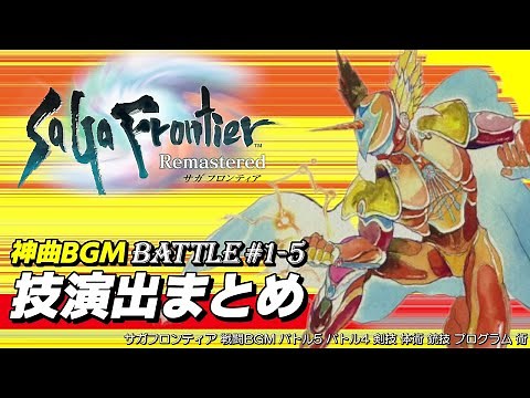 SaGa Frontier Remasterd | BGM Battle #1, #2 #3, #4, #5 and Skill Collection