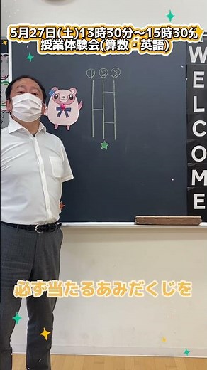 必見！算数～必ず当たるあみだくじの作り方！～
