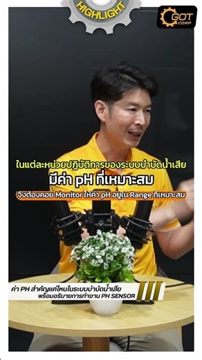 pH เพี้ยน = ระบบน้ำเสียพัง! เลือก Sensor ยังไงให้เอาอยู่? | GOT Tech Talk