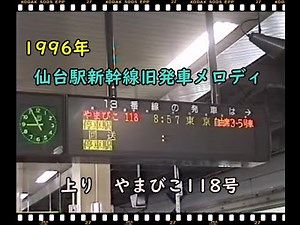 仙台駅新幹線旧発車メロディ上り1996年