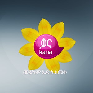 እንኳን ለ2014 የዘመን መለወጫ በዓል በሰላም አደረሳችሁ፡፡ Happy Ethiopian New Year, 2014. #Kana #Kana_TV #Kana_Television #Holiday #New_Year #2014 #Ethiopian_New_Year #Amharic #Ethiopia | Kana TV