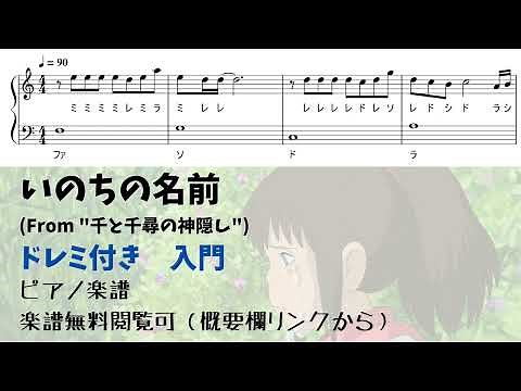 【ピアノ入門】いのちの名前 Level.1【ドレミ付き無料楽譜】