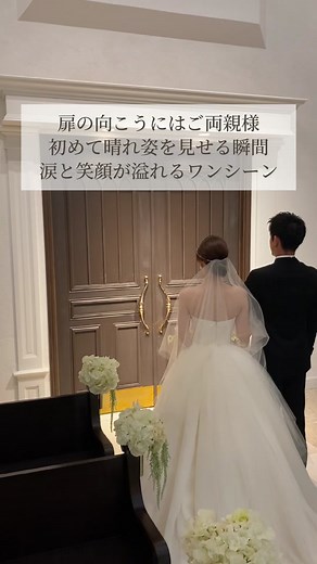 新郎号泣？！😂💕 感動するご両親様との対面シーン🥺 #結婚式#ファミリーミート#チャペル#ウェディングドレス#サプライズ#感謝#ありがとう#ファーストミート#マリエルコート#栃木結婚式場