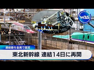 東北新幹線 連結14日に再開 連結器を金具で固定【WBS】