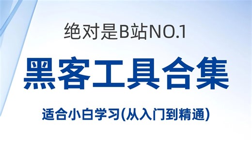 【2026最全】黑客常用99款工具合集，下载/安装/使用全部搞定！（附安装包 建议收藏！！！）