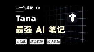 超越 Notion，挑战 AI 工作流的极限！最强大纲笔记 Tana 终极测评【二一】