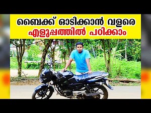ബൈക്ക് ഓടിക്കാൻ വളരെ എളുപ്പത്തിൽ പഠിക്കാം | Bike Driving tutoriyal malayalam
