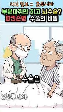손발 떨림 심하다면 꼭 알아야 할 파킨슨병 치료법 #파킨슨병 #손떨림 #도파민 #뇌심부작극술 #서동증 #근육경직 #보행장애 #DBS