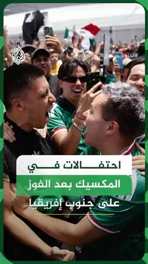 احتفالات جماهيرية في المكسيك بعد الفوز على جنوب إفريقيا