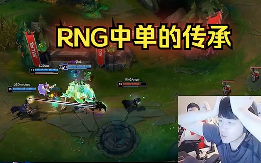 姿态看RNG逆版本玩卡牌，13分钟开第一个R，angel的威慑力拉满了，这就是RNG的传承！