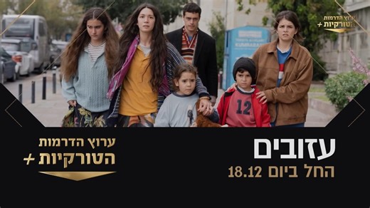 תכירו את הסדרה "עזובים" שמגיעה היום לשידור בערוץ "הדרמות הטורקיות " :) הסדרה "עזובים" שמשודרות בימים אלה בטורקיה בכיכובם של השחקנים האזל סובשי ובוראק ברקאי אקגול (מ"ספיר"), סדרת דרמה עם סיפור מטלטל. הסדרה מספרת על שישה אחים יתומים אשר נאלצים לשרוד ברחובות הקשים של איסטנבול, בחיפוש נואש אחר מקום מבטחים. הקשר המשפחתי המיוחד ביניהם הופך למקור הכוח היחיד שלהם בניסיונם לבנות חיים חדשים. "עזובים" - 96 פרקים (לא סופי - הסדרה משודרת בטורקיה בימים אלה) החל מהערב (יום חמישי) בשעה 20:30 ב"ערוץ הדרמות הטורק