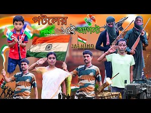পটলের ১৫ই আগষ্ট🇮🇳|| পটলের স্বাধীনতা দিবস🧡🤍💚|| Happy Independence day 🇮🇳||Sunil Pinky Entertainment