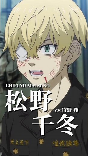 【#東京リベンジャーズ】松野千冬（CV：狩野 翔）｜平日毎日キャラクターPVを公開中！🔥 #東リベ #toman_anime #三天戦争編