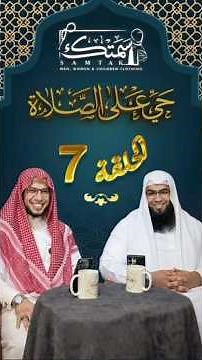 الحلقة السابعة من برنامج "حي علي الصلاة "