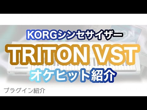 【KORG TRITON Vsti】オケヒット音色紹介