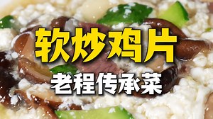 【软炒鸡片】孔府名菜,鲜嫩可口,吃鸡不见鸡