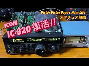 【アマチュア無線】ICOM IC-820 故障から復活‼︎