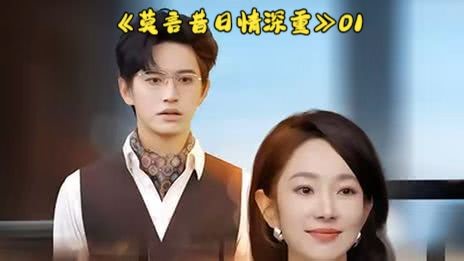 《莫言昔日情深重》01