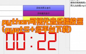 python可视化音乐播放器(pyqt5+多平台下载)