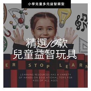 精選10款兒童益智玩具推薦｜7~12歲小學生必備的學習與遊戲好幫手 | Daddy & Toy 爹地玩具推薦生活筆記