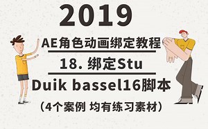2019AE角色动画绑定duik bassel 16教学-18.绑定Stu(中英字幕)