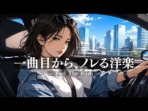 【洋楽Playlist】一曲目からノれる⚡️テンション爆上がり洋楽Playlist/ドライブ/通勤/作業用BGM/勉強用/work/