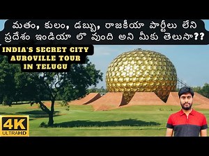 Auroville city tour in Telugu | Tourist places in Pondicherry | Auroville Matrimandir
