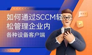 如何通过SCCM轻松管理企业内各种设备客户端-51CTO学堂-sccm管理软件