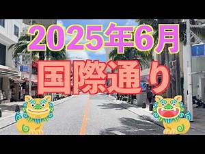 2025年6月 沖縄 国際通り
