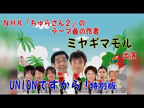 「♪UNIONですから！（特別版）」ミヤギマモル