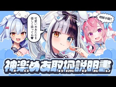 【#神楽めあ取扱説明書】メンヘラアイドル(42歳)を徹底解剖🍥【犬山たまき/神楽めあ/結城さくな】