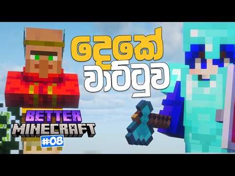 නව Villagers පරපුරක ආරම්භය 😅 | Better Minecraft Sinhala Survival | EP 08