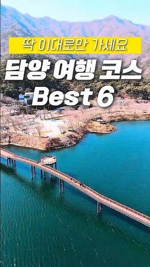 담양 여행코스는 이대로 가세요 #담양여행 #담양가볼만한곳 #죽녹원