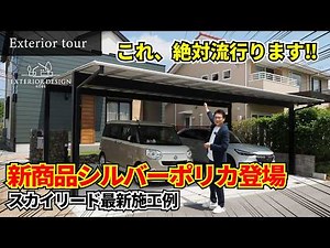 [Exterior Tour] Sankyo Aluminium's New "Silver Polycarbonate" Looks Incredible | Skyリード Latest In...